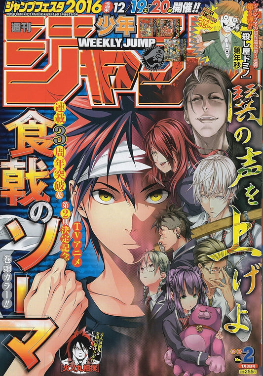 [週刊少年ジャンプ] 2016年1月8日号 通巻2号