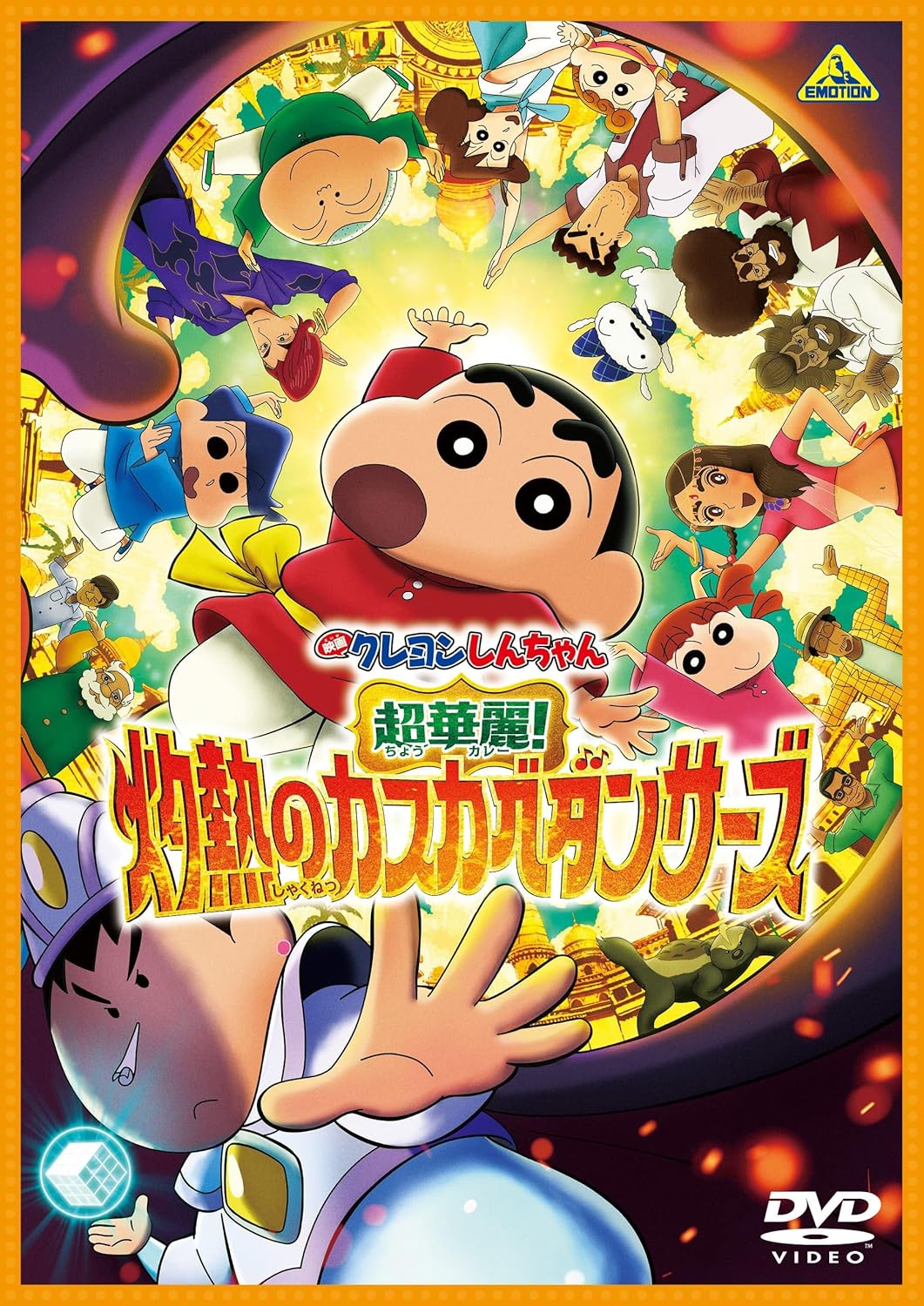 映画クレヨンしんちゃん 超華麗！灼熱のカスカベダンサーズ　DVD