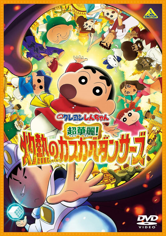 映画クレヨンしんちゃん 超華麗！灼熱のカスカベダンサーズ　DVD