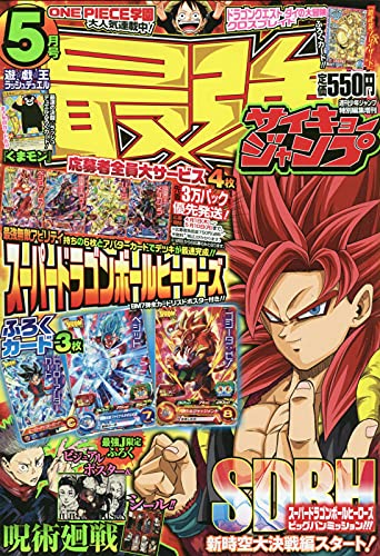 最強ジャンプ 2021年 5/5 号 [雑誌]: 週刊少年ジャンプ 増刊
