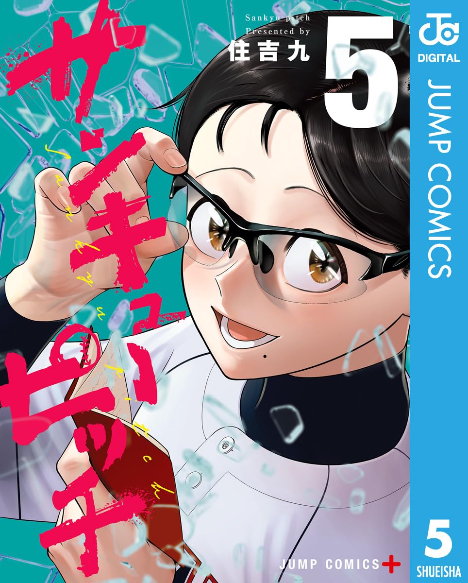 サンキューピッチ 5 (ジャンプコミックスDIGITAL)