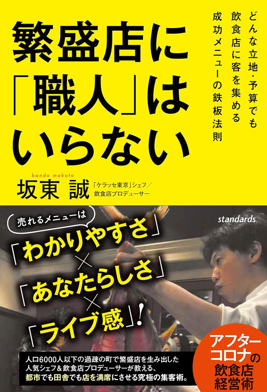 繁盛店に「職人」はいらない