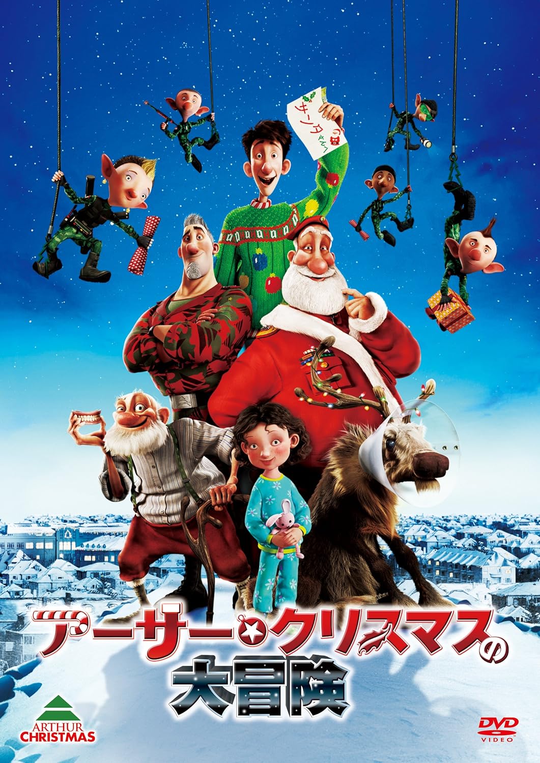 アーサー・クリスマスの大冒険 [DVD]