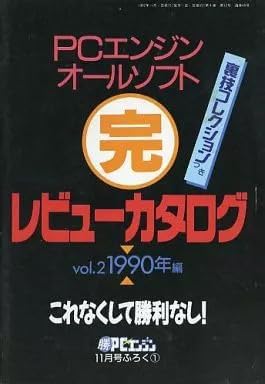 攻略本PCE PCエンジンオールソフト マル完レビューカタログ Vol.2 1990年編