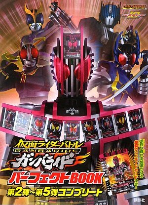 仮面ライダーバトル ガンバライド パーフェクトBOOK 第2弾~第5弾コンプリート