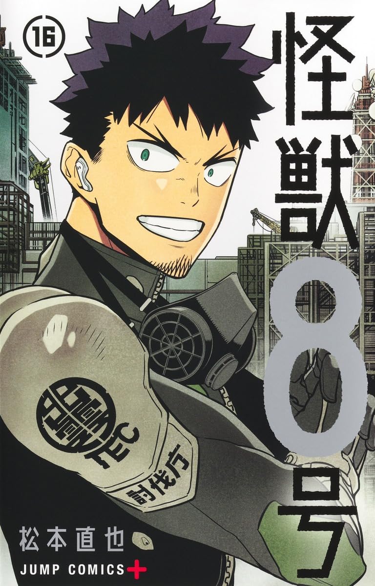 怪獣8号 16 (ジャンプコミックス)