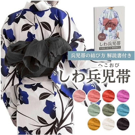 [RMY.H] 兵児帯 大人 レディース 浴衣帯 ヘコ帯 レディース 結び方解説書付