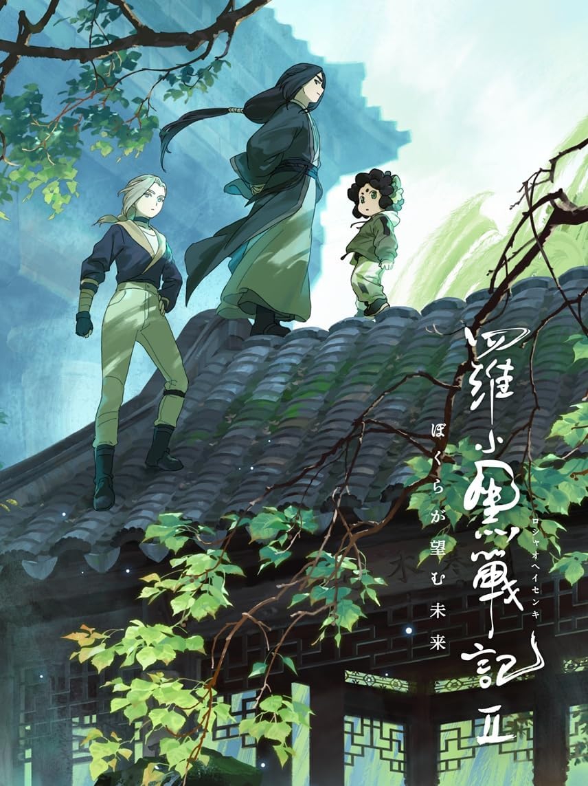 【限定】羅小黒戦記２ ぼくらが望む未来(メーカー特典：本国スタジオ描きおろしBIG缶バッジ)(オリジナル特典：ビジュアルシート3枚セット)(完全生産限定版) [Blu-ray]