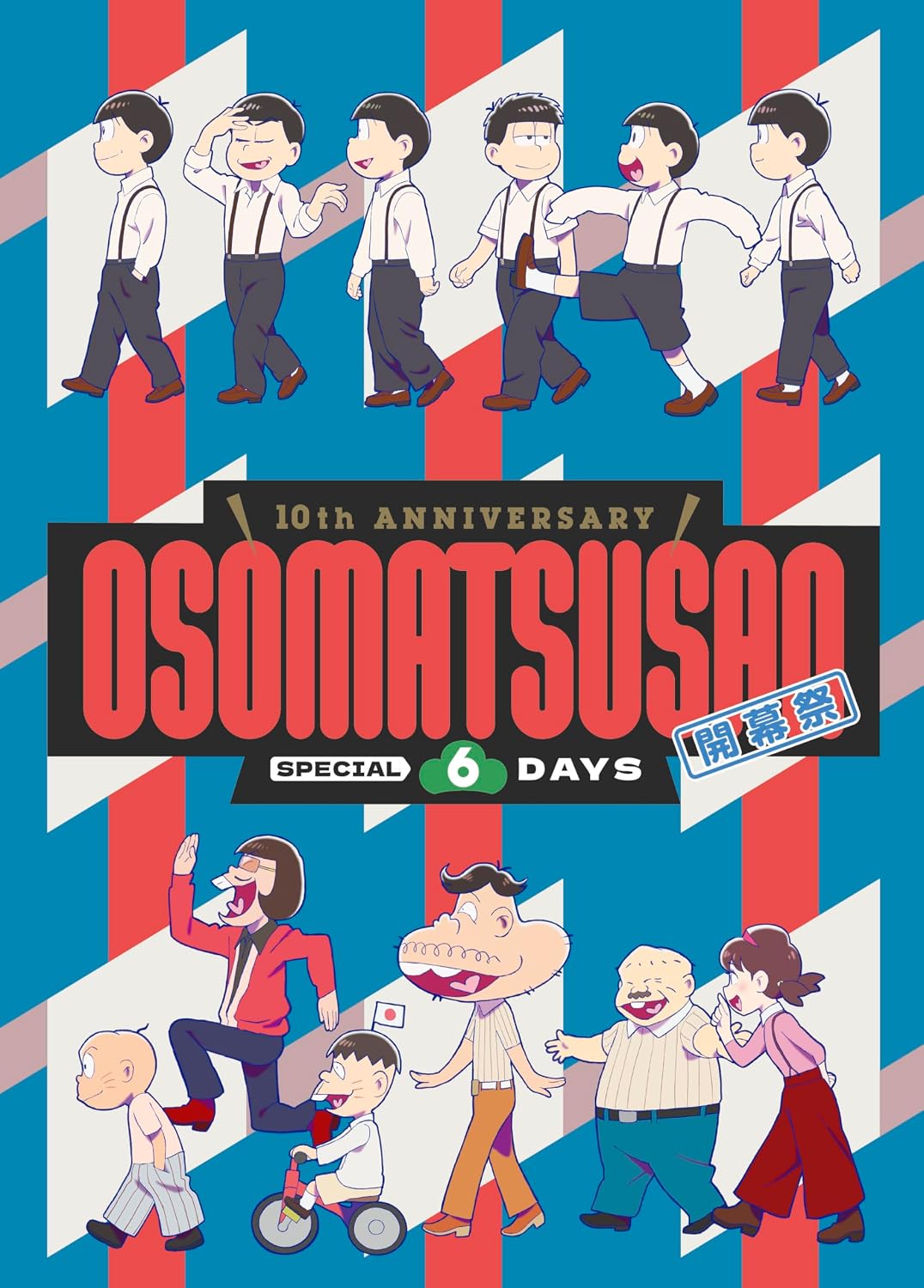 【限定】10th ANNIVERSARY OSOMATSUSAN SPECIAL 6DAYS 開幕祭 Blu-ray（特典：L版ビジュアルシート5枚セット＋メーカー特典：ジャケットイラストA4クリアファイル） [Blu-ray]