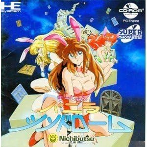 バニラシンドローム 【PCエンジン】