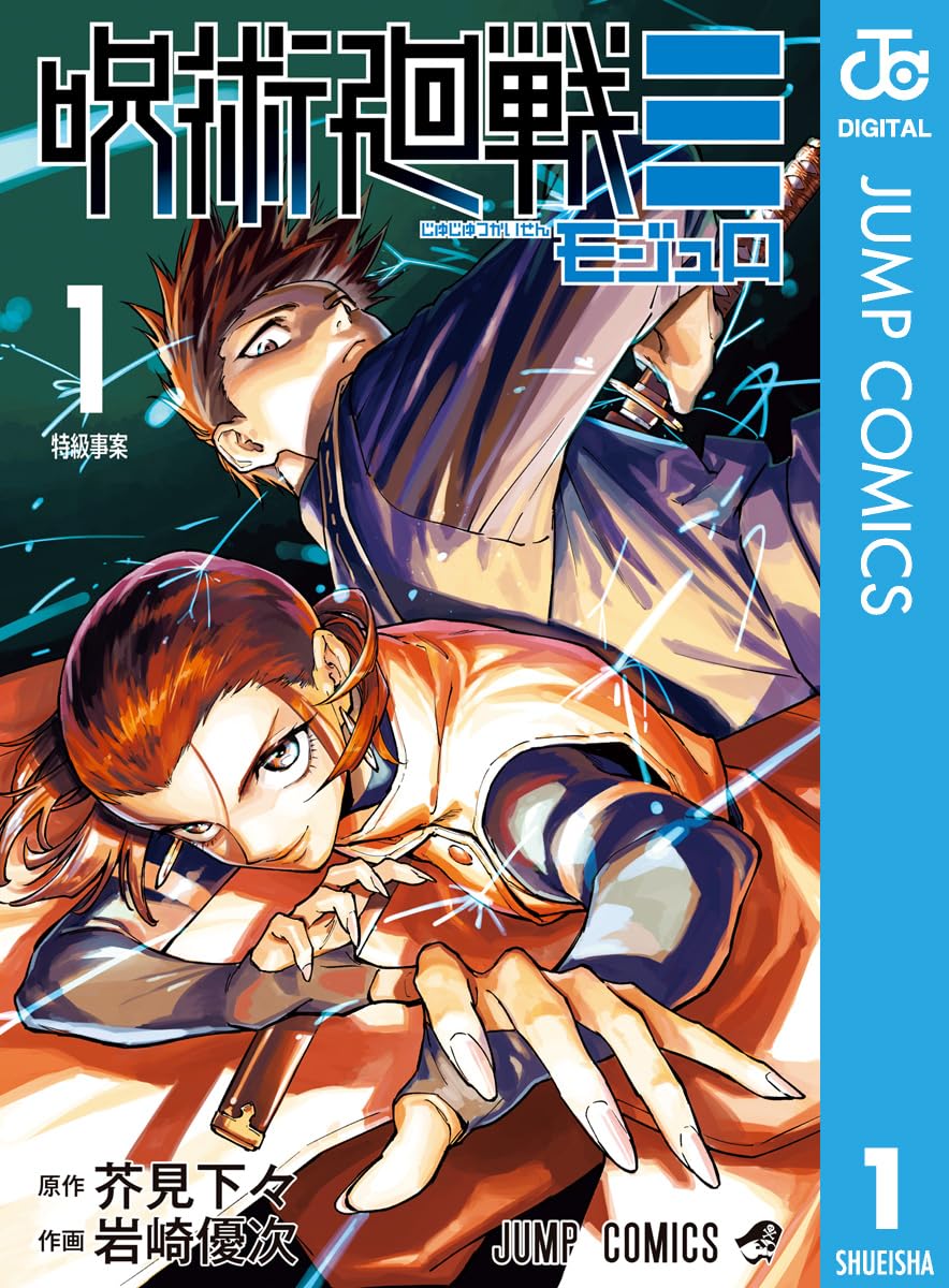 呪術廻戦≡（モジュロ） 1 (ジャンプコミックスDIGITAL)