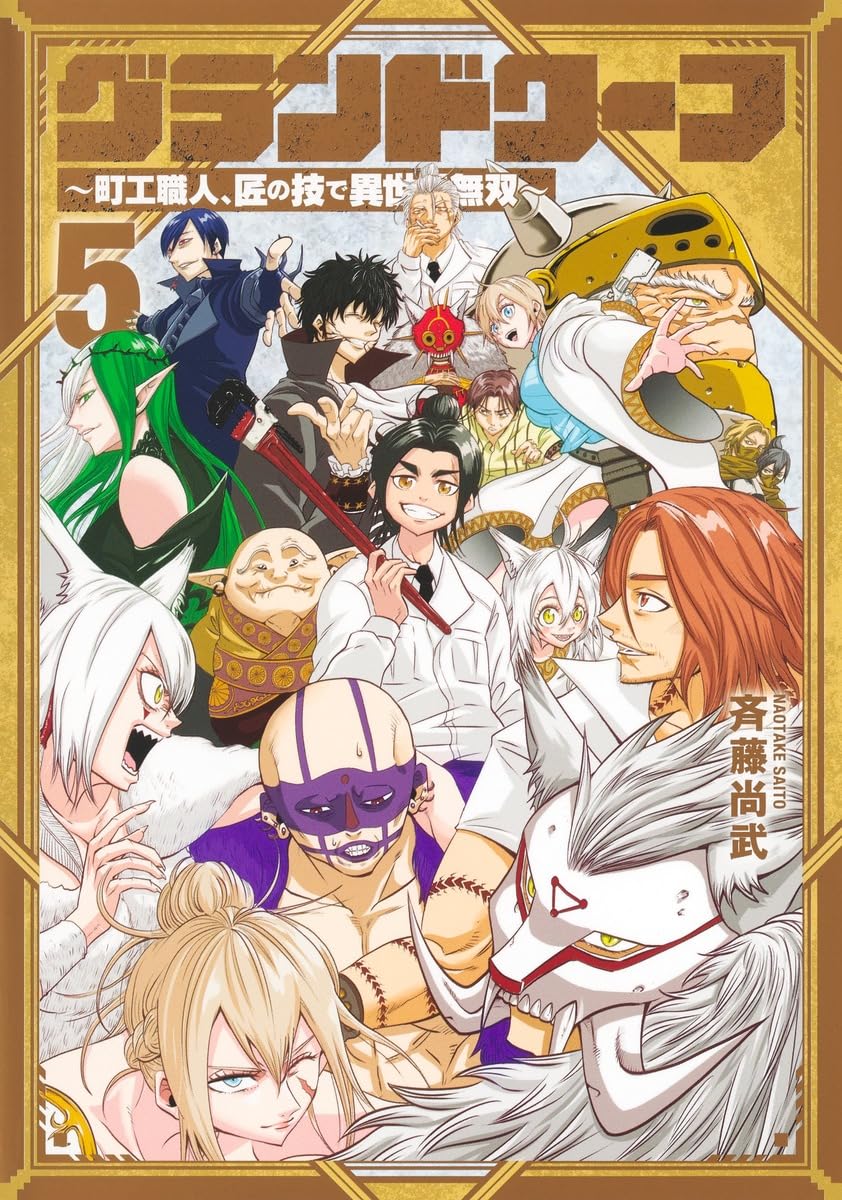 グランドワーフ 5 ~町工職人、匠の技で異世界無双~ (ヤングジャンプコミックス)