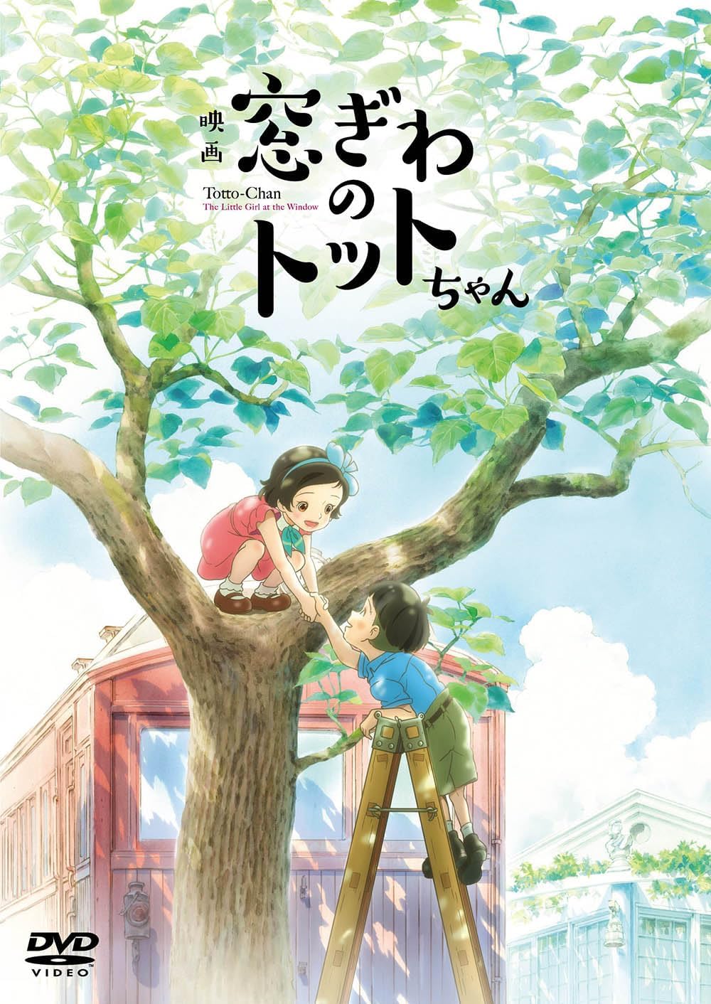 映画「窓ぎわのトットちゃん」DVD通常版 [DVD]