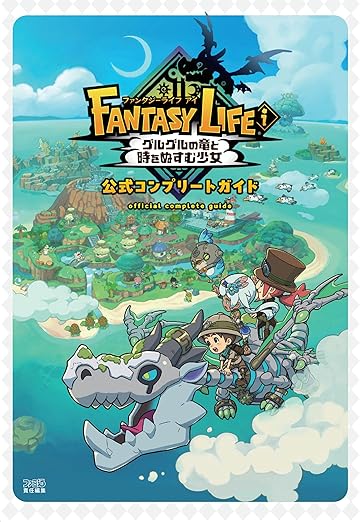 ファンタジーライフi グルグルの竜と時をぬすむ少女 公式コンプリートガイド