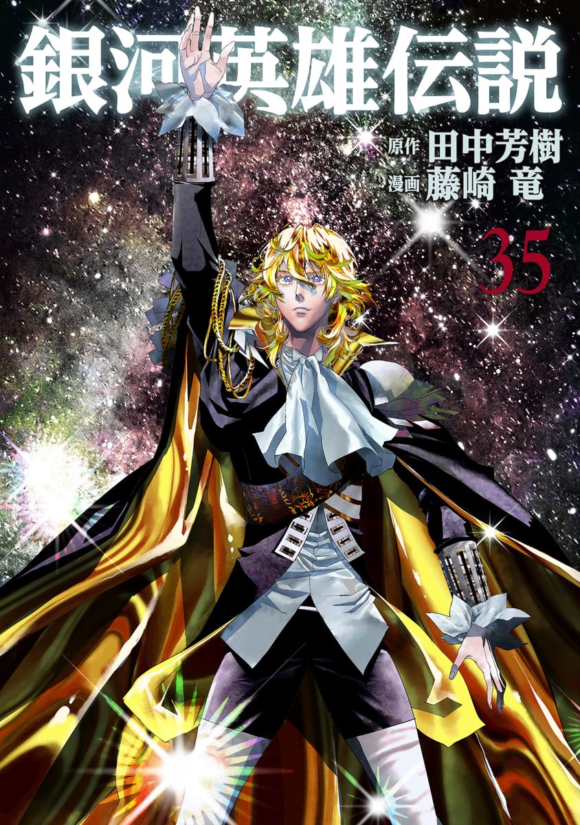 銀河英雄伝説 35 (ヤングジャンプコミックス)