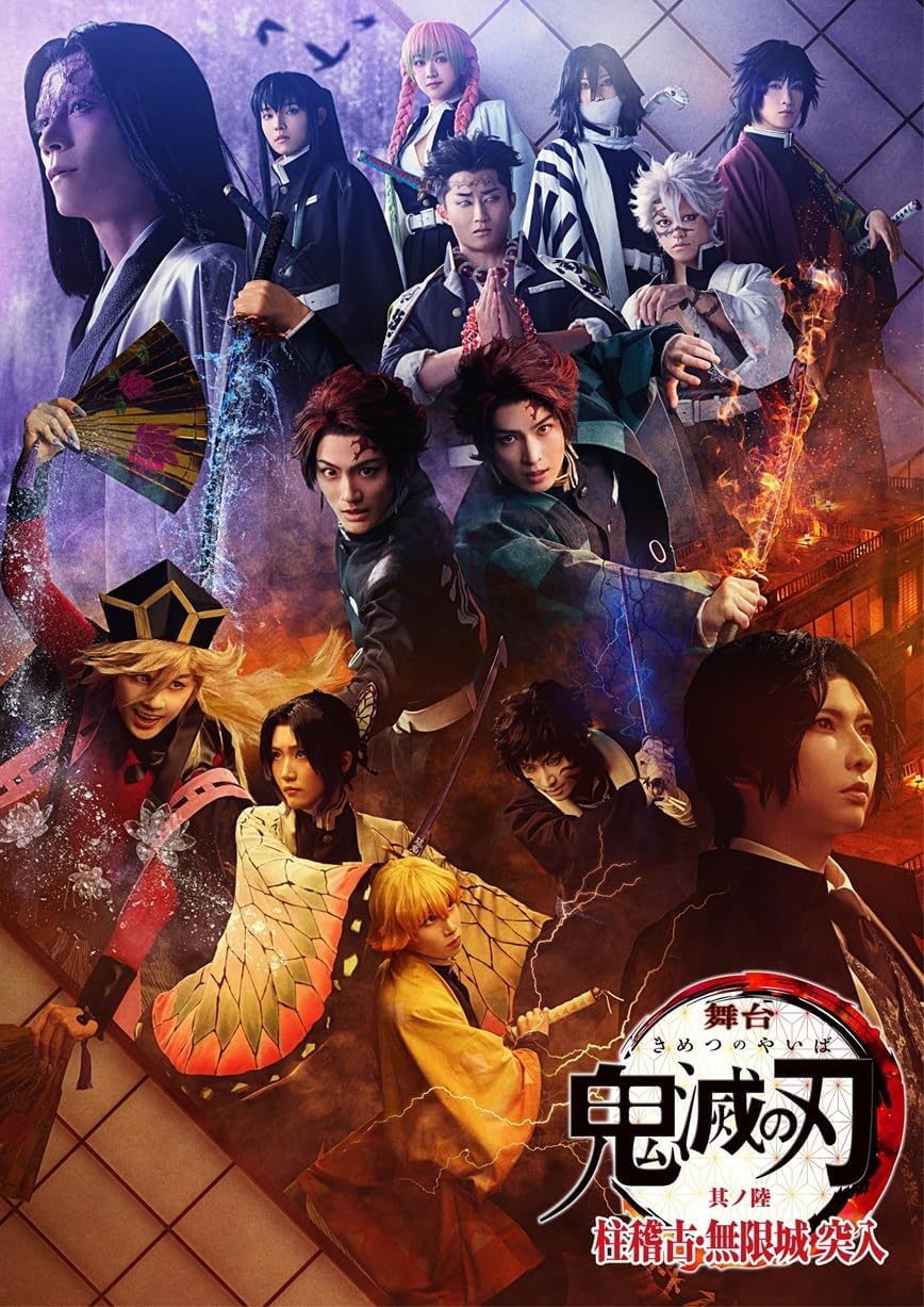 舞台「鬼滅の刃」其ノ陸 柱稽古・無限城 突入(完全生産限定版) [Blu-ray]