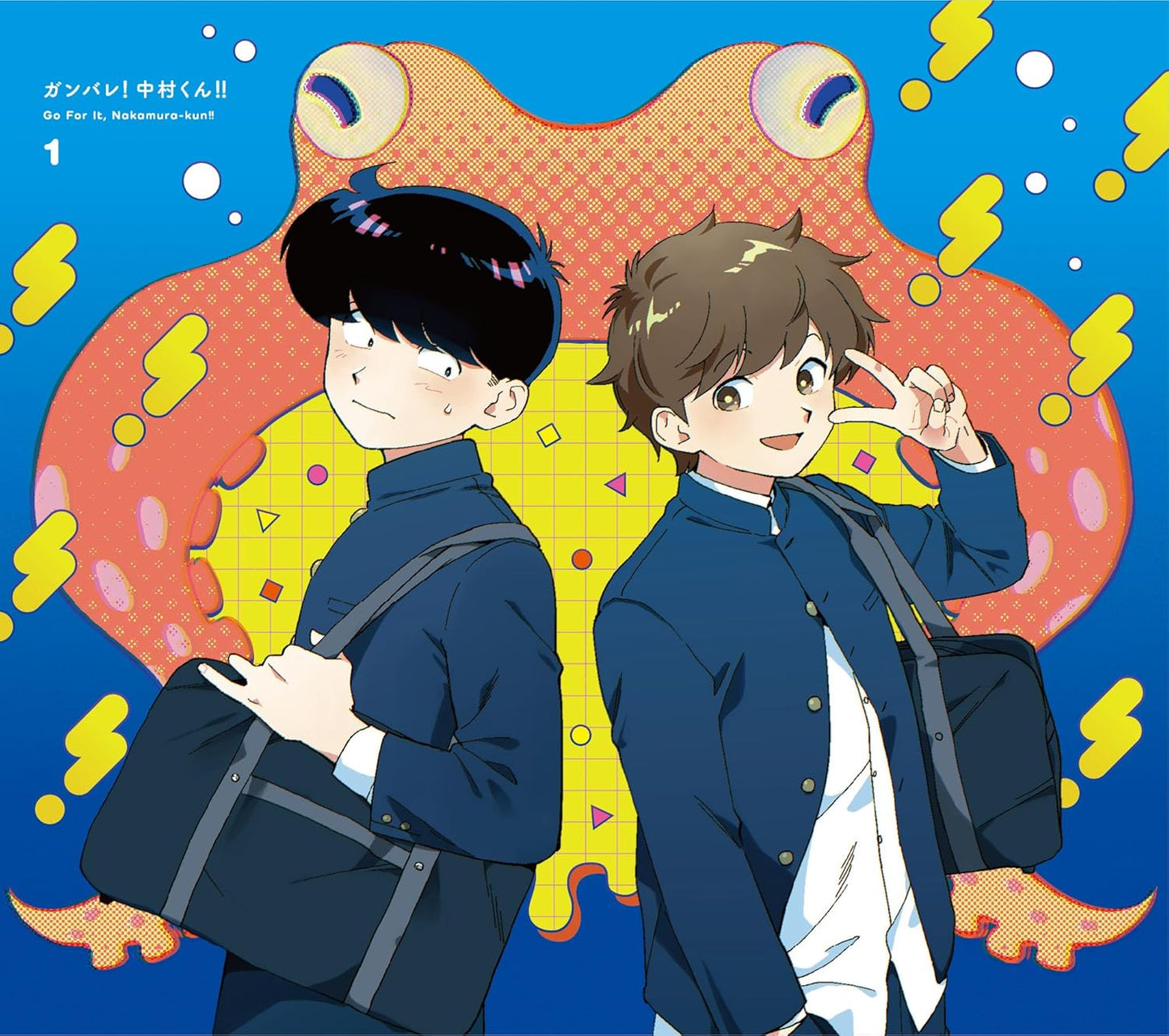 ガンバレ！中村くん！！ 1(完全生産限定版) [DVD]