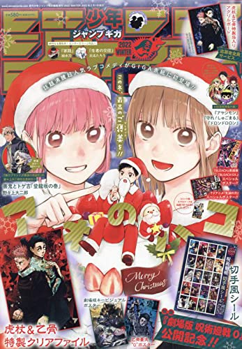 ジャンプGIGA 2022 WINTER 2022年 2/1 号 [雑誌]: 週刊少年ジャンプ 増刊