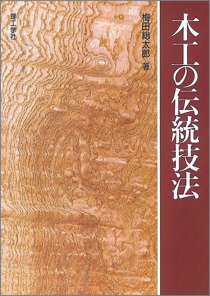 木工の伝統技法