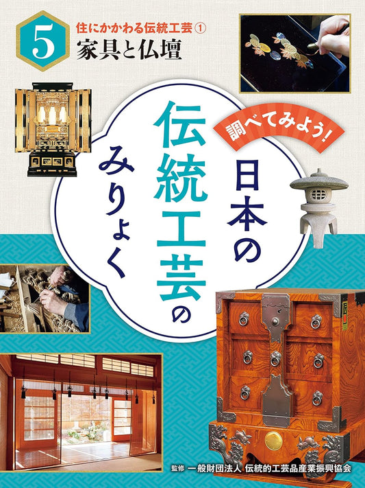 住にかかわる伝統工芸（１）家具と仏壇　調べてみよう！　日本の伝統工芸のみりょく
