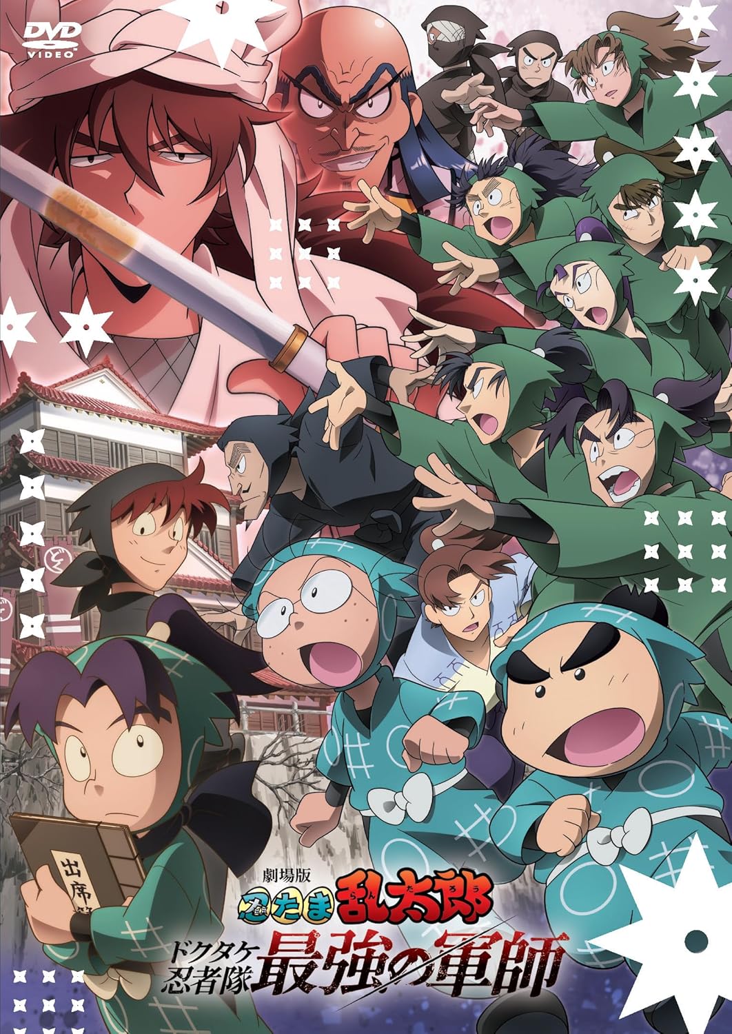 劇場版 忍たま乱太郎 ドクタケ忍者隊最強の軍師 [DVD]
