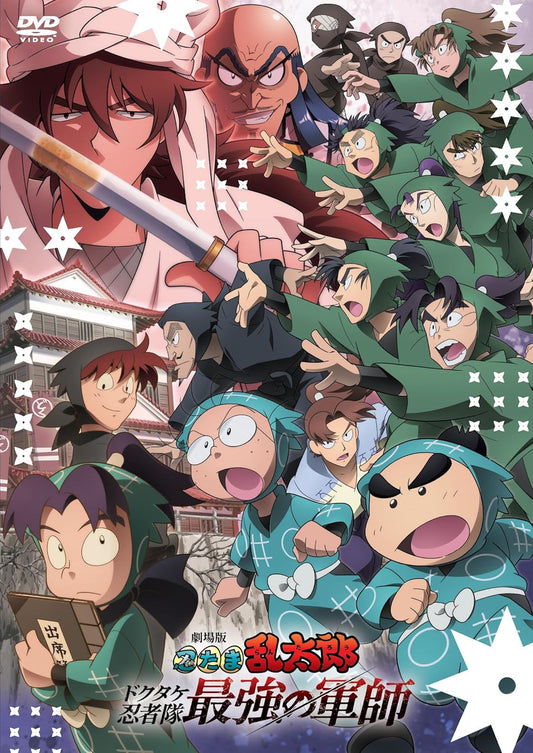 劇場版 忍たま乱太郎 ドクタケ忍者隊最強の軍師 [DVD]