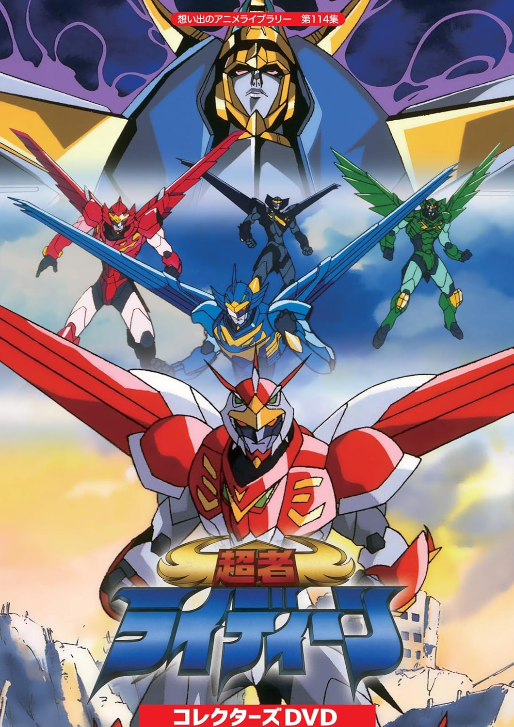 超者ライディーン コレクターズDVD 【想い出のアニメライブラリー 第114集】