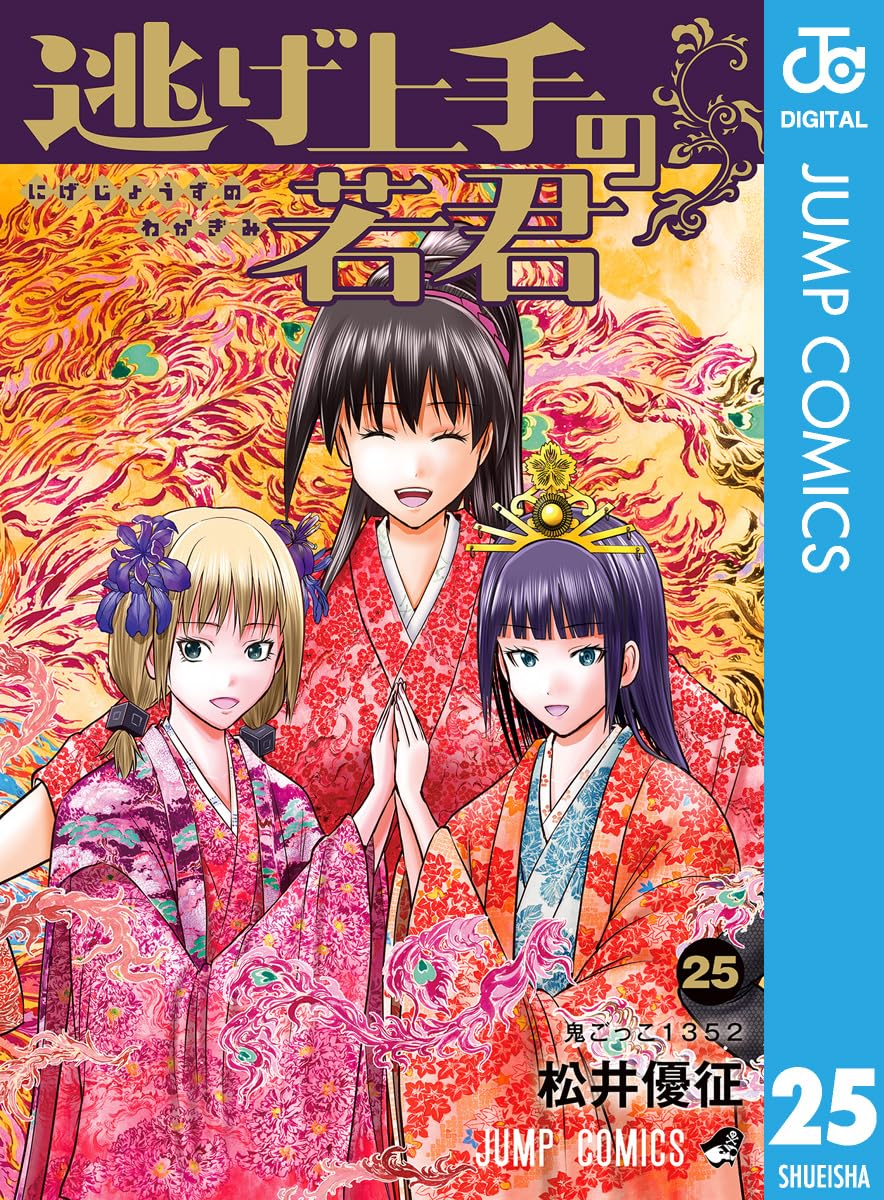 逃げ上手の若君 25 (ジャンプコミックスDIGITAL)