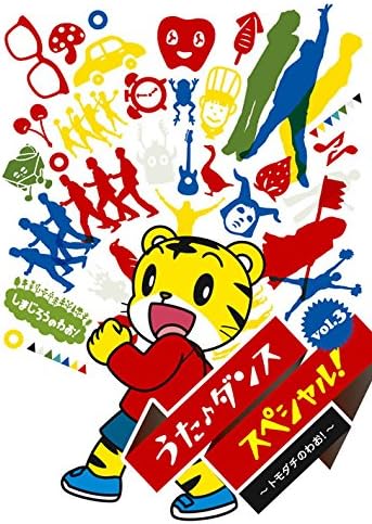 うた♪ダンススペシャルVol.3 ～トモダチのわお！～ [DVD]