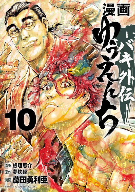 漫画　ゆうえんち　－バキ外伝－　10 (少年チャンピオン・コミックス)