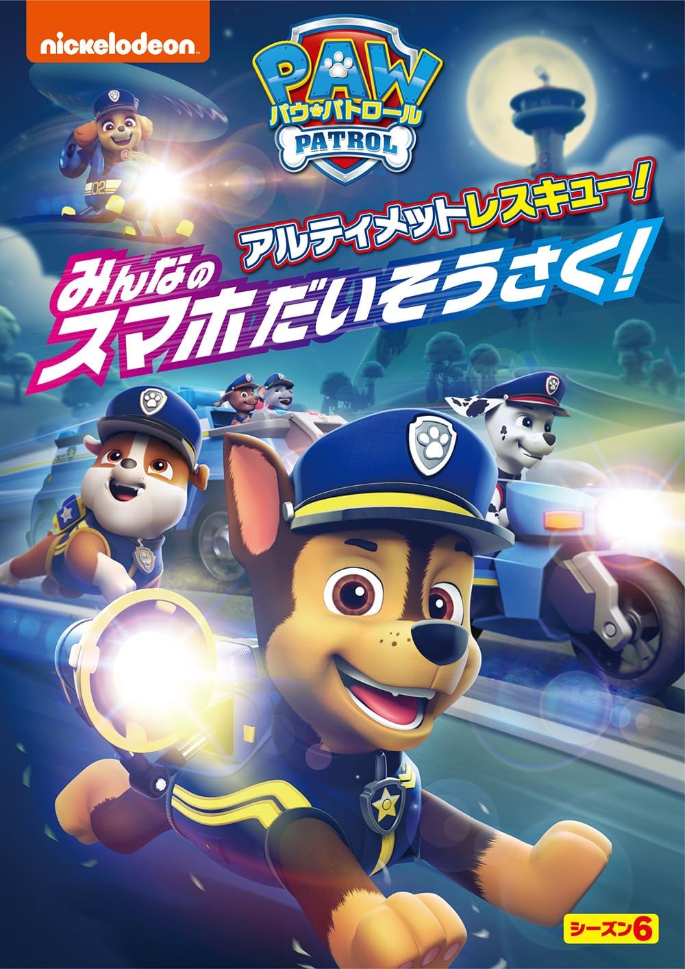 パウ・パトロール シーズン6 アルティメットレスキュー!みんなのスマホだいそうさく! [DVD]