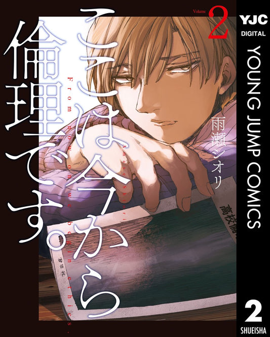 ここは今から倫理です。 2 (ヤングジャンプコミックスDIGITAL)