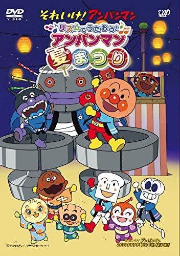 それいけ!アンパンマン リズムでうたおう! アンパンマン夏まつり [DVD]