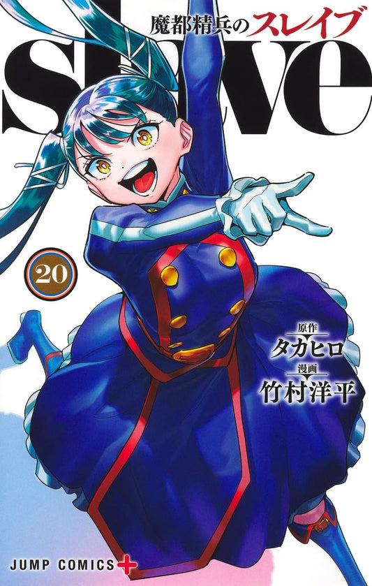魔都精兵のスレイブ 20 (ジャンプコミックス)