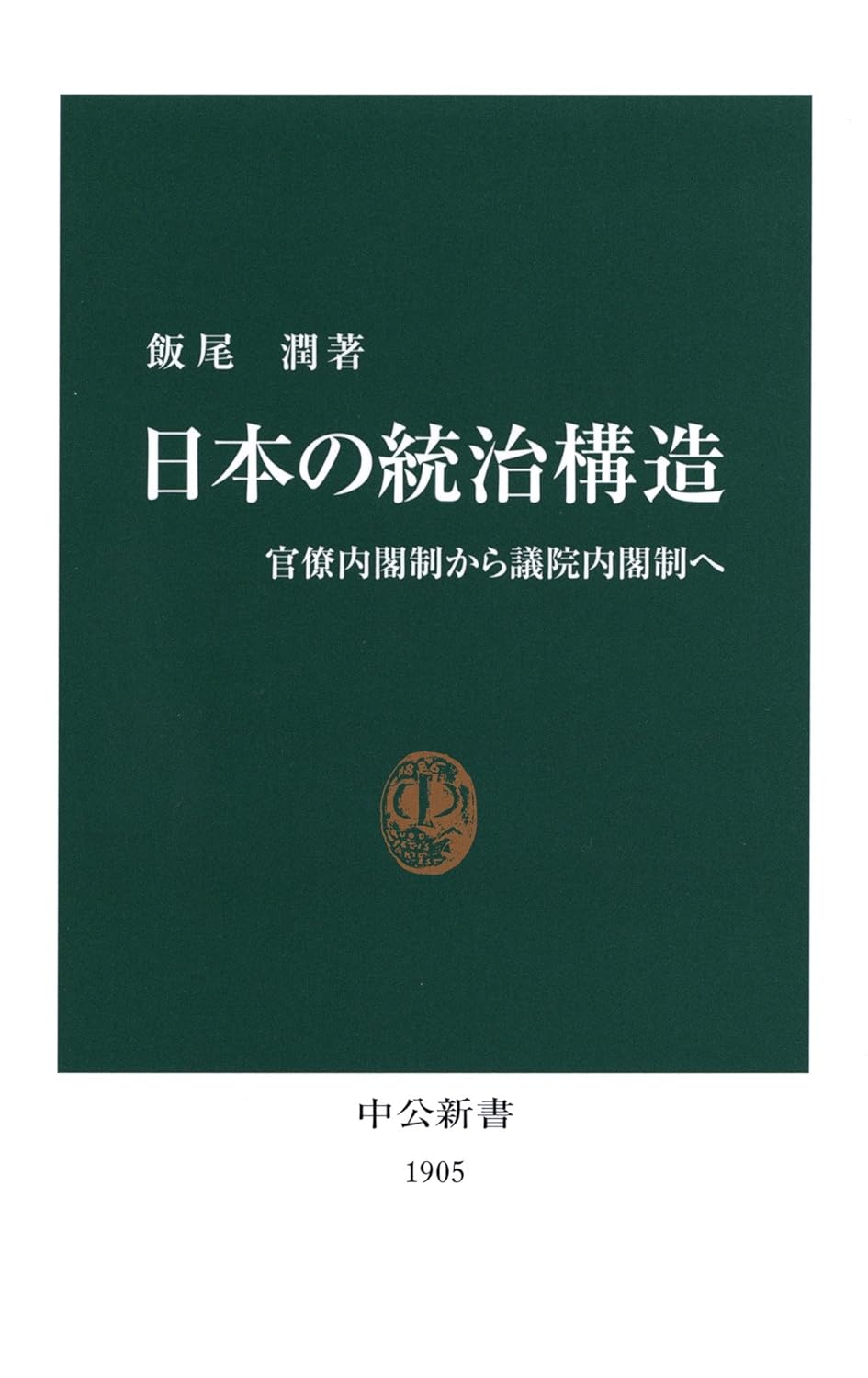 日本の統治構造　官僚内閣制から議院内閣制へ (中公新書)