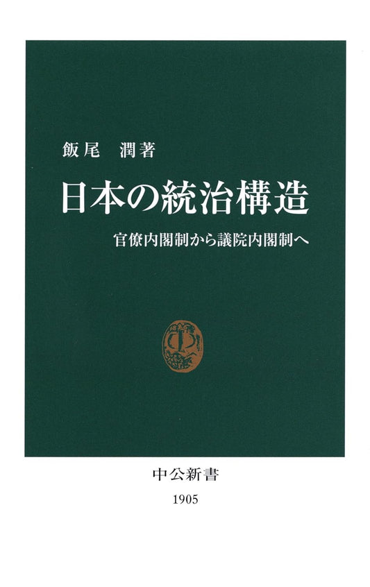 日本の統治構造　官僚内閣制から議院内閣制へ (中公新書)
