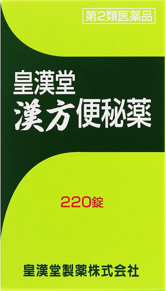 【第2類医薬品】皇漢堂漢方便秘薬 220錠