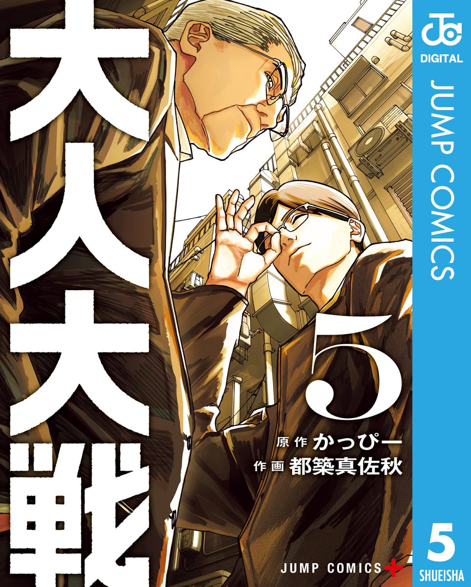 大人大戦 5 (ジャンプコミックスDIGITAL)