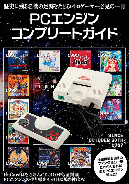 PCエンジンコンプリートガイド