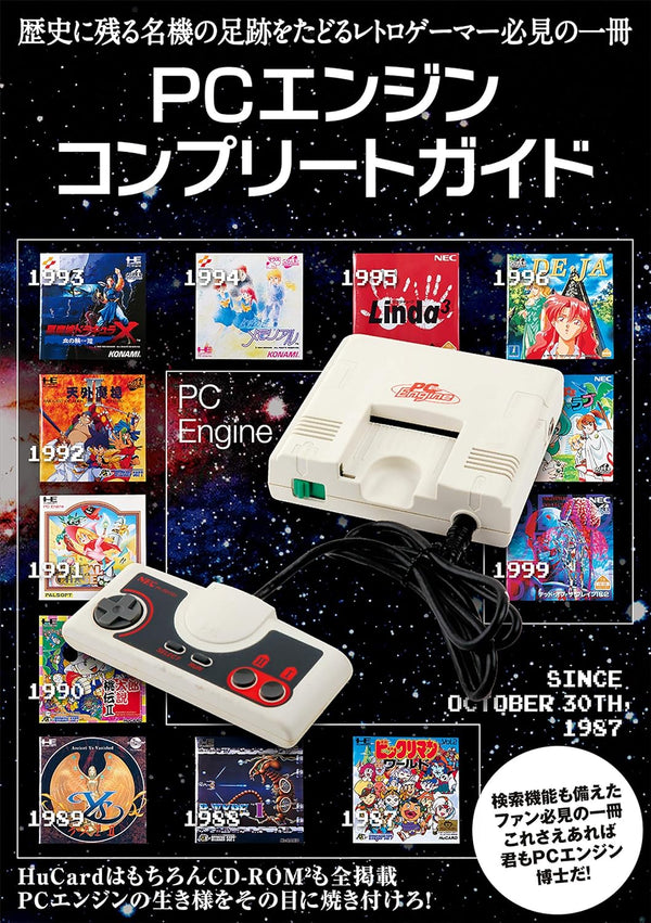 PCエンジンコンプリートガイド