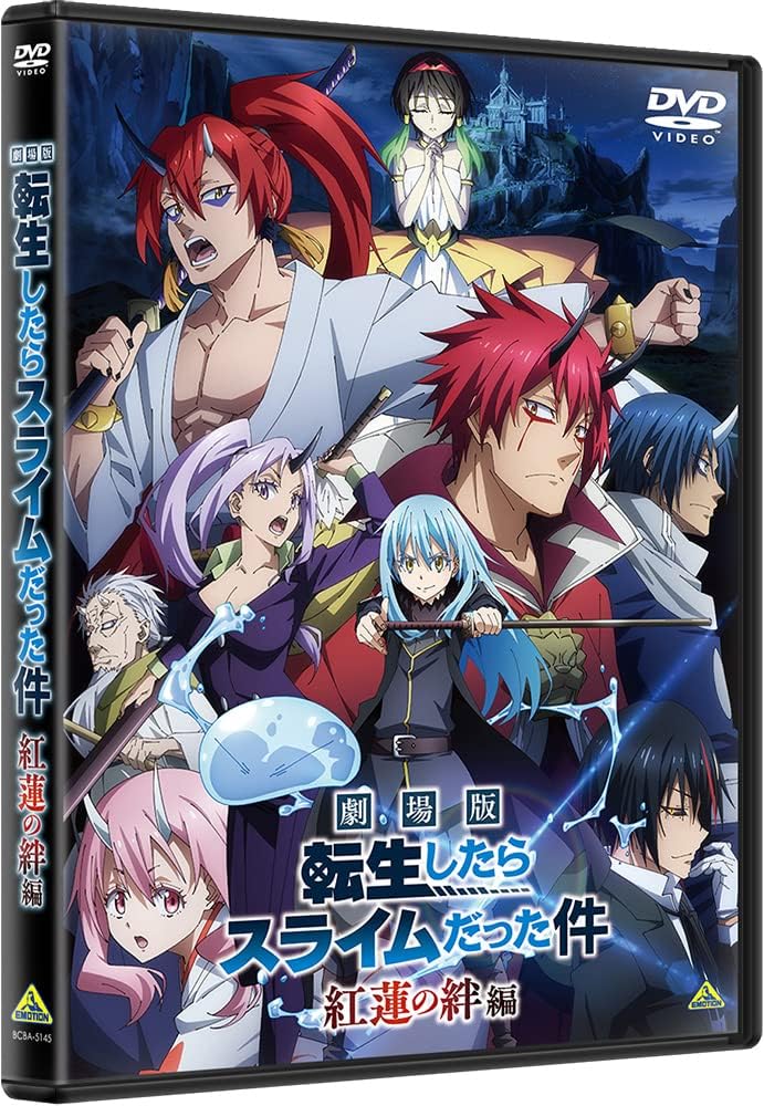 劇場版 転生したらスライムだった件 紅蓮の絆編 [DVD]