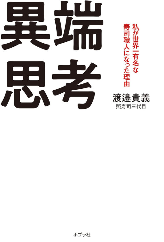 異端思考　私が世界一有名な寿司職人になった理由