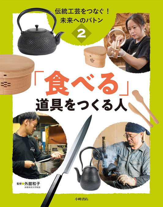 伝統工芸をつなぐ! 未来へのバトン 2「食べる」道具をつくる人