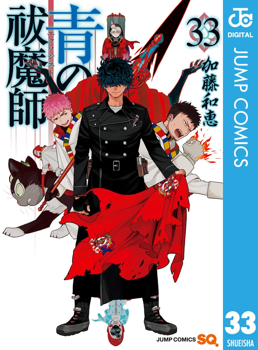 青の祓魔師 33 (ジャンプコミックスDIGITAL)