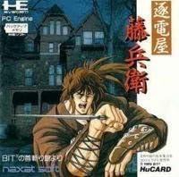 逐電屋藤兵衛 【PCエンジン】