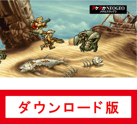 アケアカNEOGEO メタルスラッグ3|オンラインコード版