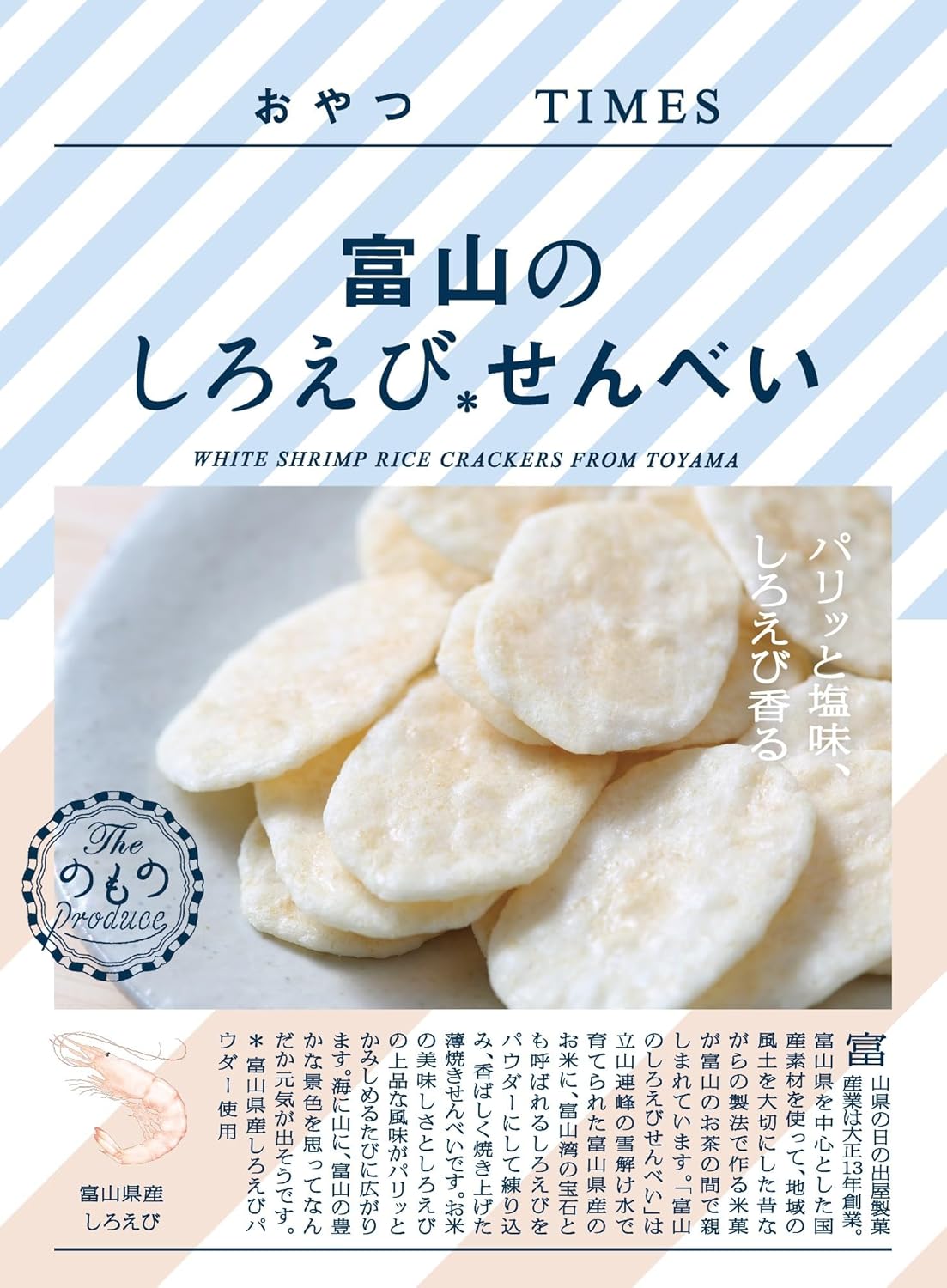 Times Treats Toyama Shirobi Senbee, 0.8 oz (24 g) x 10 Packs