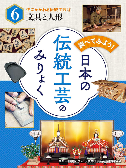 住にかかわる伝統工芸（２）文具と人形　調べてみよう！　日本の伝統工芸のみりょく