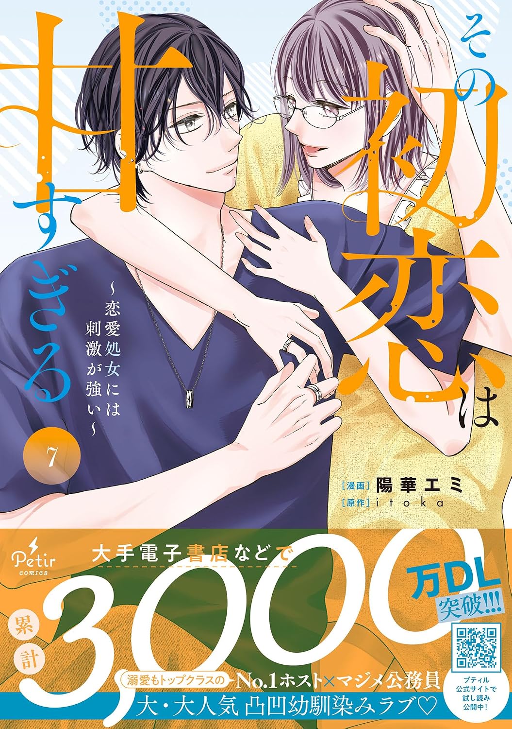 その初恋は甘すぎる~恋愛処女には刺激が強い~ 7 (プティルコミックス, CMPTR104)