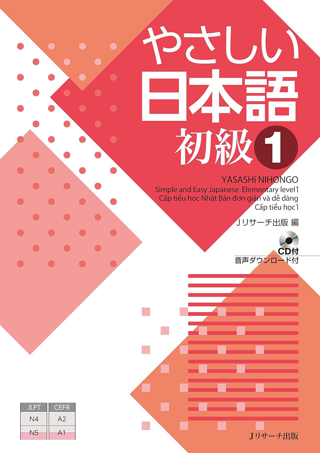 やさしい日本語 初級１ (Ｊリサーチ出版)